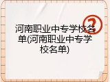 河南职业中专学校名单(河南职业中专学校名单)