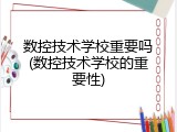 数控技术学校重要吗(数控技术学校的重要性)