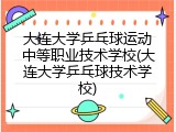 大连大学乒乓球运动中等职业技术学校(大连大学乒乓球技术学校)