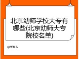 北京幼师学校大专有哪些(北京幼师大专院校名单)