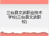 三台县文武职业技术学校(三台县文武职校)