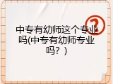 中专有幼师这个专业吗(中专有幼师专业吗？)