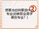 想要当幼师要读什么专业(幼教职业需学哪些专业？)