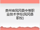 贵州省凤冈县中等职业技术学校(凤冈县职校)