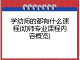学幼师的都有什么课程(幼师专业课程内容概览)