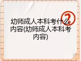 幼师成人本科考什么内容(幼师成人本科考内容)