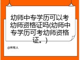 幼师中专学历可以考幼师资格证吗(幼师中专学历可考幼师资格证。)