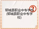 郓城县职业中专学校(郓城县职业中专学校)