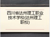 四川省达州理工职业技术学校(达州理工职校)