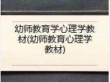 幼师教育学心理学教材(幼师教育心理学教材)