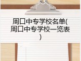 周口中专学校名单(周口中专学校一览表)