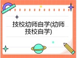 技校幼师自学(幼师技校自学)