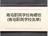 青岛职高学校有哪些(青岛职高学校名单)
