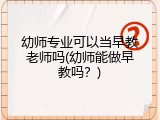 幼师专业可以当早教老师吗(幼师能做早教吗？)