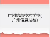 广州信息技术学校(广州信息技校)