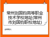 常州刘国钧高等职业技术学校地址(常州市刘国钧职校地址)