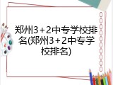 郑州3+2中专学校排名(郑州3+2中专学校排名)