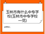 玉林市有什么中专学校(玉林市中专学校一览)