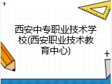 西安中专职业技术学校(西安职业技术教育中心)