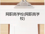 网职高学校(网职高学校)