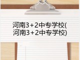 河南3+2中专学校(河南3+2中专学校)