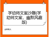 学幼师文案沙雕(学幼师文案，幽默风趣版)