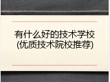 有什么好的技术学校(优质技术院校推荐)