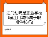 江门幼师是职业学校吗(江门幼师属于职业学校吗)