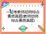 一起考教师幼师综合素质真题(教师幼师综合素质真题)