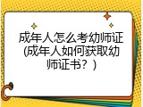 成年人怎么考幼师证(成年人如何获取幼师证书？)