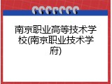 南京职业高等技术学校(南京职业技术学府)