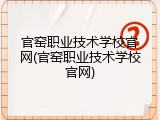 官窑职业技术学校官网(官窑职业技术学校官网)