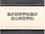 临沂幼师学校(临沂幼儿师范学校)