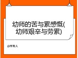幼师的苦与累感慨(幼师艰辛与劳累)