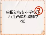 单招幼师专业学校江西(江西单招幼师学校)