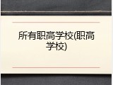 所有职高学校(职高学校)