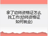 拿了幼师资格证怎么找工作(幼师资格证如何就业)
