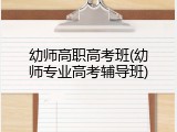 幼师高职高考班(幼师专业高考辅导班)