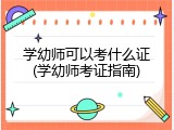 学幼师可以考什么证(学幼师考证指南)