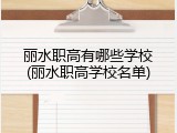 丽水职高有哪些学校(丽水职高学校名单)