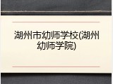 湖州市幼师学校(湖州幼师学院)