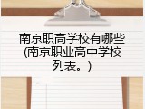 南京职高学校有哪些(南京职业高中学校列表。)
