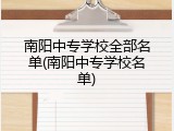 南阳中专学校全部名单(南阳中专学校名单)