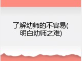 了解幼师的不容易(明白幼师之难)