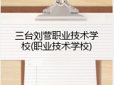 三台刘营职业技术学校(职业技术学校)