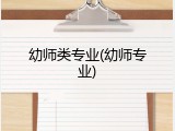 幼师类专业(幼师专业)
