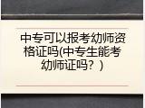 中专可以报考幼师资格证吗(中专生能考幼师证吗？)
