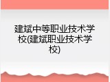 建斌中等职业技术学校(建斌职业技术学校)