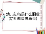 幼儿幼师是什么职业(幼儿教育者职责)