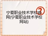 宁夏职业技术学校官网(宁夏职业技术学校网站)